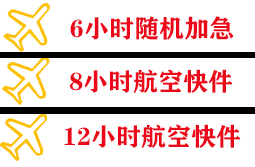 平潭航空托运快递公司,专业空运当天件